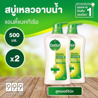 Dettol เดทตอล (1 แถม 1)สบู่เหลวอาบน้ำ สูตร ออริจินัล สีเขียว 500 กรัม