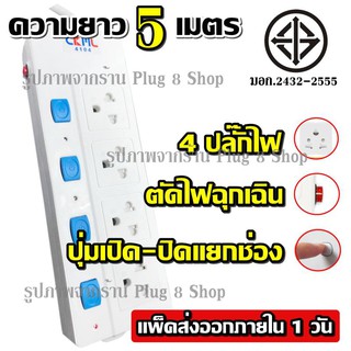  ปลั๊กไฟ (( 4 ช่อง 5 เมตร 3เมตร )) 2300w CKML รุ่น 4104 วัสดุแข็งแรง ดีไซน์สวยงาม สินค้าขายดี สายไฟหนาแข็งแรง