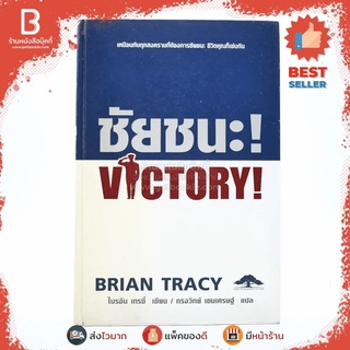 ชัยชนะ! Victory! - Brian Tracy มีคราบน้ำ