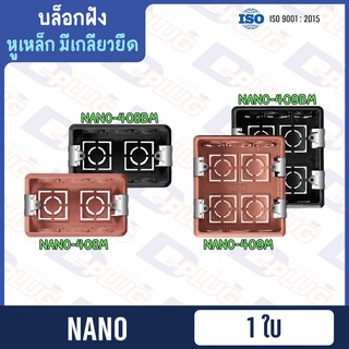 บล็อกฝัง บล็อคฝัง Flush Box กล่องอเนกประสงค์ บล็อกพลาสติกฝังผนัง 2x4" / 4x4" NANO【มีเกลียวยึด】