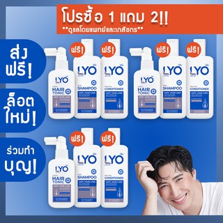 (LYO by หนุ่ม กรรชัย มีโปร 1 แถม 2 !!!) LYO ไลโอเซ็ตสุดคุ้ม Set Lyo Hair Tonic + Shampoo + Conditioner