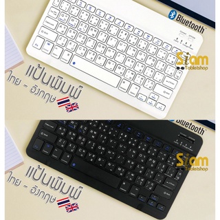 [แป้นภาษาไทย] แป้นพิมพ์ Keyboard แป้น คีย์บอร์ดบลูทูธ แท็บเล็ต มือถือ ไร้สาย