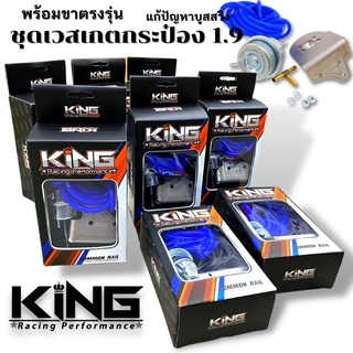 ชุดเวสเกตกระป๋อง KING สำหรับใส่ 1.9 โบเดิม พร้อมขาจับตรงรุ่น รับประกันคุณภาพ