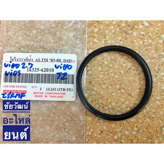 โอริงวาล์วน้ำ สำหรับรถ Toyota Altis ปี 03-08 , Vios , Vigo เครื่อง 2.7