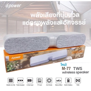 d-power ลำโพง Soundbar รุ่น M77 TWS เชื่อมต่อเล่นพร้อมกันได้ 2 ตัว ลำโพง 2 ดอก เสียงดี มีรับประกัน