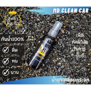 น้ำยาเคลือบกระจกMDCLEANCARกันน้ำ100%