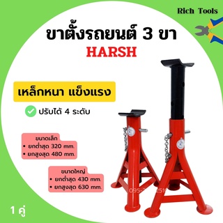 ขาตั้งรถยนต์ ขาตั้งสามขา แบบหนาอย่างดี ขนาดเล็กและใหญ่ HARSH จำนวน 1 คู่