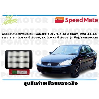 กรองอากาศ MITSUBISHI LANCER 1.5 - 2.0 CC ปี 2007, EVO 4A 4B BWC 1.5 - 2.4 CC ปี 2006, EX 2.0 CC ปี 2007 (1 ชิ้น)/SPEEDMA