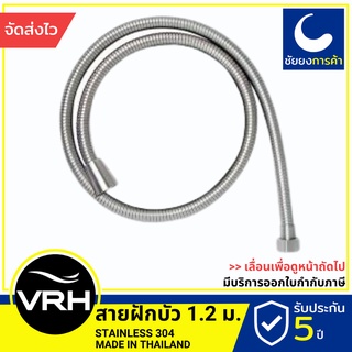 VRH สายน้ำดี สายฝักบัว FXVH0-0040GS ยาว 1.2 เมตร สแตนเลสเกรด 304 ขนาดเกลียว 4 หุนมาตรฐาน