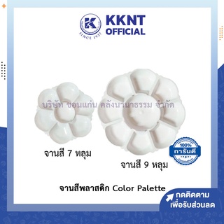 💙KKNT | จานสีพลาสติก จานผสมสี สีน้ำ สีโปสเตอร์ สีอะคลิลิค Color Palette รูปดอกไม้ 7หลุม/ 9หลุม/ 9หลุมใหญ่ สีขาวทึบ ถูก