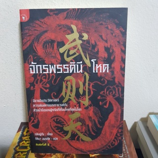 #2001 จักรพรรดินีโหด /หลินยู่ถัง/กิติมา อมรทัต หนังสือมือสอง