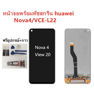 หน้าจอ Huawei Nova4 VCR-L22 แถมฟิล์มกันแตก+ไขควงกับกาวติดหน้าจอ