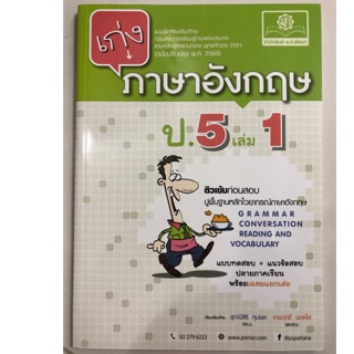 แบบฝึกหัดเสริมทักษะ เก่งภาษาอังกฤษ ป.5 เล่ม1 (ฉบับปรับปรุงปี2560) พ.ศ.