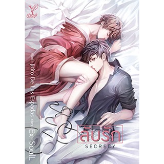 หนังสือนิยายวาย ลับรัก : ผู้แต่ง Ex-SoulL : สำนักพิมพ์ Deep