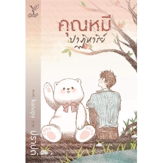 หนังสือนิยายวาย คุณหมีปาฏิหาริย์ : ปราปต์ :  Deep