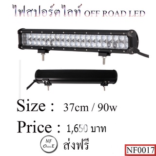 ไฟสปอร์ตไลท์ OFF ROAD LED ขนาด37 Cm /90w