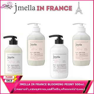 JMELLA IN FRANCE BLOOMING PEONY 500ml. (เจลอาบน้ำ, แชมพูสระผม, บอดี้โลชั่น, ทรีทเมนท์บำรุงผม)