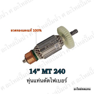 ทุ่น MAKTEC แท่นตัดไฟเบอร์ 14" MT 240 และรุ่นอื่นๆ**อะไหล่ทดแทน