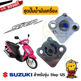 ชุดปั๊มน้ำมันเครื่อง PUMP ASSY, ENGINE OIL แท้ Suzuki Step 125