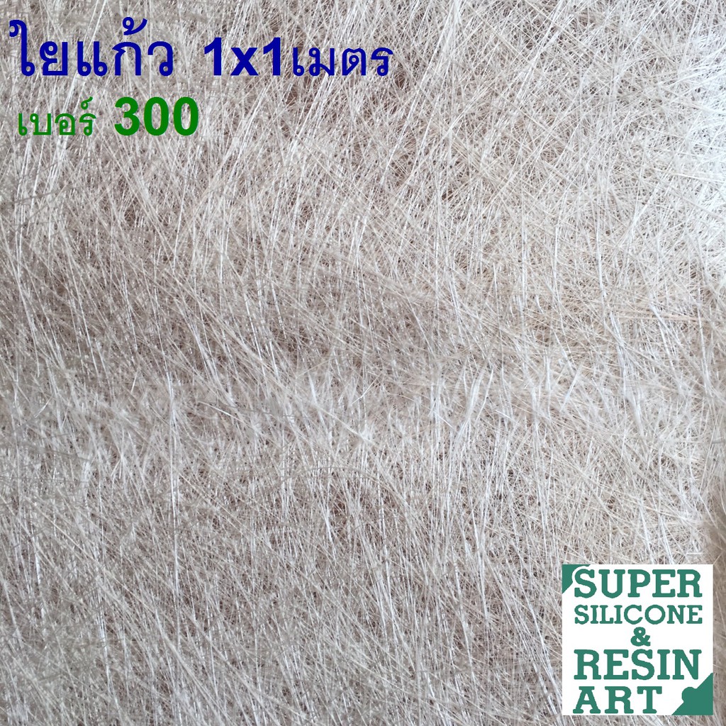 ใยแก้ว เบอร์ 300 ขนาด 1x1 เมตร (กว้าง 1 เมตร ยาว 1 เมตร) ทำชิ้นงานไฟเบอร์กล๊าส(FRP) เพิ่มความแข็งแรง