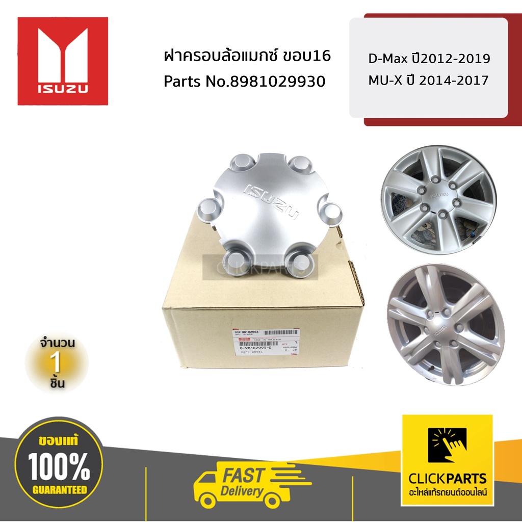 ISUZU #8981029930 ฝาครอบล้อแมกซ์ ขอบ16 D-Max ปี2012-2019 / MU-X ปี 2014-2017 ของแท้ เบิกศูนย์