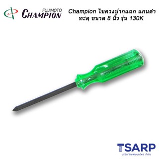 Champion ไขควงปากแฉกแกนดำทะลุ (ตอกได้) ขนาด 8 นิ้ว รุ่น 130K