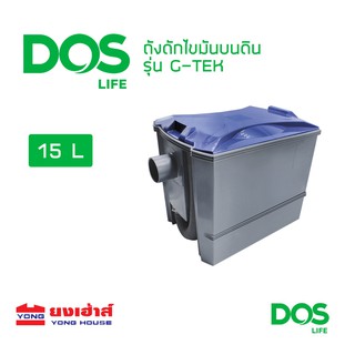 DOS ถังดักไขมันบนดิน รุ่น G-TEK ขนาด 15 ลิตร ถังดักไขมันบนดิน รุ่น D-SURE ขนาด 15 ลิตร ถังดักไขมัน ดอส