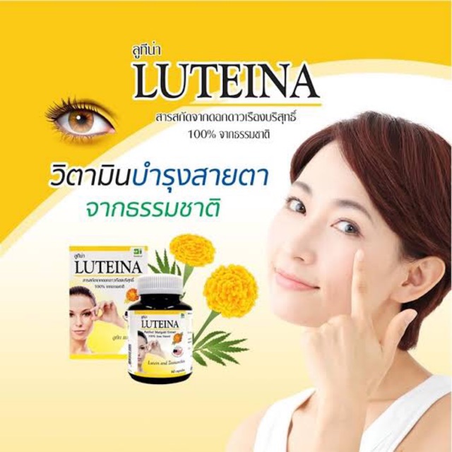 ลูทีน่า Luteina วิตามินบำรุงสายตา 60 แคบซูล ถูกที่สุด