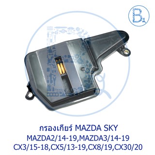 กรองเกียร์ MAZDA2 SKY ปี 14-19,MAZDA3 SKY ปี 14-19,CX-3 ปี 15-18,CX-5 ปี 13-19,CX-8 ปี 19,CX-30 ปี 20