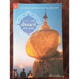 เมียนมาร์/ หนังสือมือสองสภาพดี