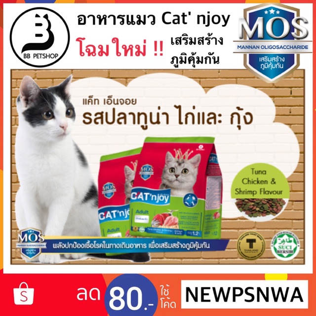 ถูกสุด Cat' njoy 1.2 kg อาหารแมว แค็ทเอ็นจอย รสปลาทูน่า ไก่ และกุ้ง