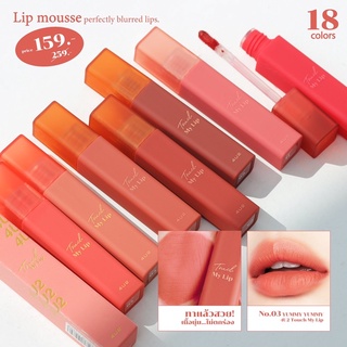 แหล่งขายและราคา🔥พร้อมส่ง🔥4U2 TOUCH MY LIP ลิปมูส เนื้อนุ่ม ไม่ตกร่องอาจถูกใจคุณ