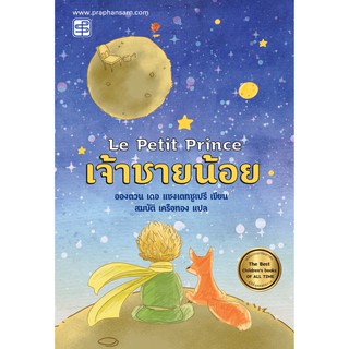 Praphansarn - เจ้าชายน้อย / สำนวน สมบัติ เครือทอง แปล