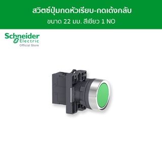 Schneider Push Buttons สวิตช์ปุ่มกดหัวเรียบ-กดเด้งกลับ 1 NO ขนาด 22 มม. สีเขียว รหัส XA2EA31 รุ่น Easy Harmony XA2