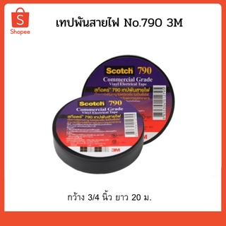 3M เทปพันสายไฟ 790กว้าง 3/4 นิ้ว ยาว 20 ม.