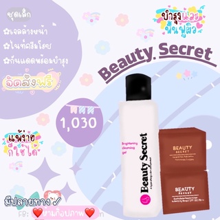 เจลล้างหน้าบิวตี้ซีเครท+ไนท์ครีมโรซ+กันแดด📮ส่งฟรีBeautysecret✨🌷🌈