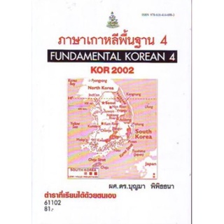 KOR2002 (KO202) 61102 ภาษาเกาหลีพื้นฐาน 4