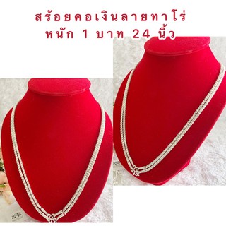 สร้อยคอเงิน [ 030 ] สร้อยเงินลายทาโร่ เงินชุบ ทองชุบ ทองไมครอน หนัก 1 บาท ยาว 24 นิ้ว