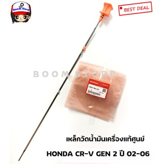 แท้เบิกศูนย์ ก้านวัดน้ำมันเครื่อง Honda CR-V GEN2 ปี 02-06 รหัสแท้ 15650PNA014