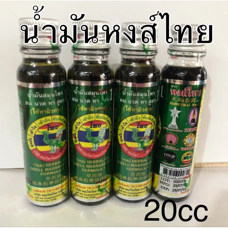 น้ำมันสมุนไพรหงษ์ไทยสูตร1ดมนวดทาสีเขียวมรกตของแท้ขนาด 20 ซีซี