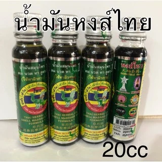 น้ำมันสมุนไพรหงษ์ไทยสูตร1ดมนวดทาสีเขียวมรกตของแท้ขนาด 20 ซีซี