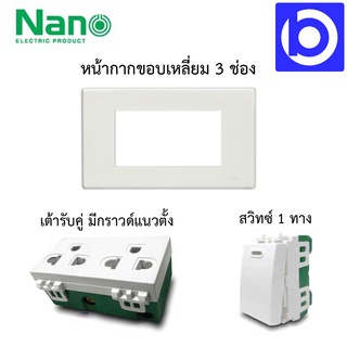 **สินค้าขายแยกชิ้น* หน้ากาก 3 ช่อง, เต้ารับกราวด์คู่และสวิทซ์ 1 ทาง ยี่ห้อ Nano