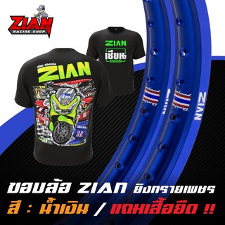 ( ส่งฟรี ) ขอบล้อ ZIAN ยิงทรายเพชร ลิขสิทธิ์แท้ - สีน้ำเงิน ( ราคาคู่ ) ( แถมเสื้อยืด "เนื้อผ้านุ่ม" สกรีนหน้า/หลัง )