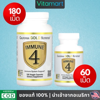 ⭐พร้อมส่ง เสริมสร้างภูมิคุ้มกัน California Gold Nutrition, Immune 4, 60 / 180 Veg Capsules วิตามินแร่ธาตุ 4 ชนิด