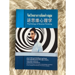 หนังสือจิตวิทยาการคิดต่างมุมpsychology of reverse thinking