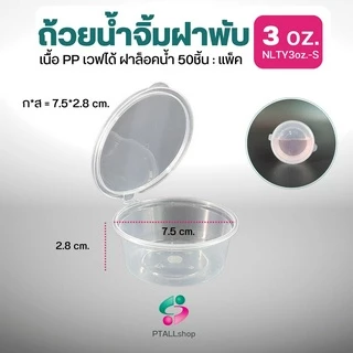 NLTY ถ้วยน้ำจิ้มฝาพับ 1-4 ออนซ์ ฝาแน่นล็อคน้ำ เวฟได้ มีส่งด่วน