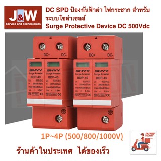 DC SPD ป้องกันฟ้าผ่า ไฟกระชาก สำหรับระบบโซล่าเซลล์   Surge Protective Device DC 500Vdc