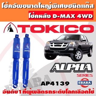 โชค โช้ค โช้คอัพหลัง TOKICO ALPHA แก๊สกระบอกใหญ่ ISUZU DMAX 4WD,MU-7, HILANDER ปี 2002-2011 1คู่ รหัส AP4139