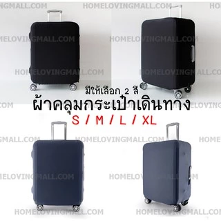 ส่งไว ✳️ ครบไซส์ ผ้าหนาอย่างดี ผ้าคลุม กระเป๋าเดินทาง แบบผ้า ยืดหยุ่นสูง สีล้วน มีให้เลือก 2 สี สีดำ สีเทา