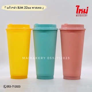 25ชุด แก้วพร้อมฝายกดื่ม bjm แก้วพลาสเทล 22oz